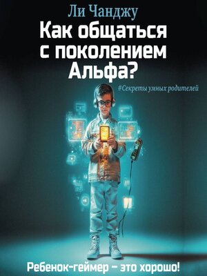 cover image of Как общаться с поколением Альфа?
